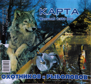 Карта  охотников и рыбаков. Кург. обл.
